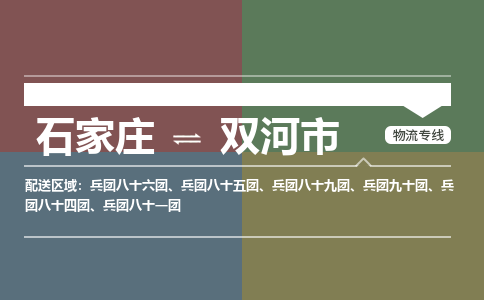 石家庄到双河市零担物流专线-石家庄到双河市整车运输服务 石家庄到双河市零担物流专线-石家庄到双河市整车运输服务