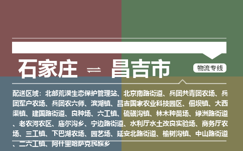 石家庄到昌吉市零担物流专线-石家庄到昌吉市整车运输服务 石家庄到昌吉市零担物流专线-石家庄到昌吉市整车运输服务
