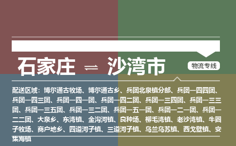 石家庄到沙湾市零担物流专线-石家庄到沙湾市整车运输服务 石家庄到沙湾市零担物流专线-石家庄到沙湾市整车运输服务