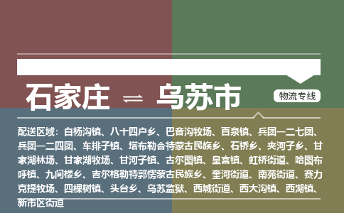 石家庄到乌苏市零担物流专线-石家庄到乌苏市整车运输服务 石家庄到乌苏市零担物流专线-石家庄到乌苏市整车运输服务