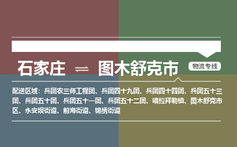 石家庄到图木舒克市零担物流专线-石家庄到图木舒克市整车运输服务 石家庄到图木舒克市零担物流专线-石家庄到图木舒克市整车运输服务