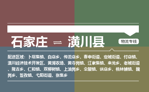 石家庄到潢川县零担物流专线-石家庄到潢川县整车运输服务 石家庄到潢川县零担物流专线-石家庄到潢川县整车运输服务