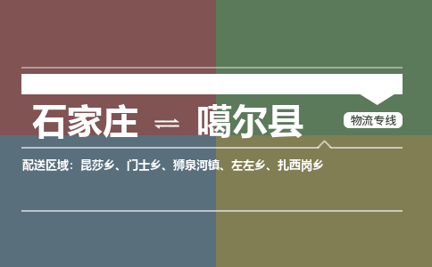 石家庄到噶尔县零担物流专线-石家庄到噶尔县整车运输服务