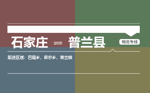 石家庄到普兰县零担物流专线-石家庄到普兰县整车运输服务