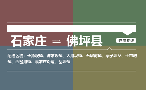 石家庄到佛坪县零担物流专线-石家庄到佛坪县整车运输服务