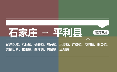石家庄到平利县零担物流专线-石家庄到平利县整车运输服务