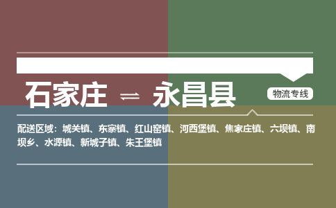 石家庄到永昌县零担物流专线-石家庄到永昌县整车运输服务