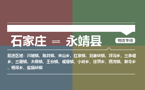 石家庄到永靖县零担物流专线-石家庄到永靖县整车运输服务 石家庄到永靖县零担物流专线-石家庄到永靖县整车运输服务