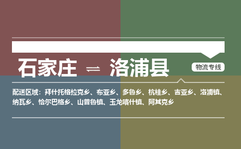 石家庄到洛浦县零担物流专线-石家庄到洛浦县整车运输服务 石家庄到洛浦县零担物流专线-石家庄到洛浦县整车运输服务
