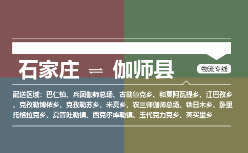 石家庄到伽师县零担物流专线-石家庄到伽师县整车运输服务 石家庄到伽师县零担物流专线-石家庄到伽师县整车运输服务