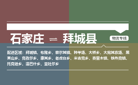 石家庄到拜城县零担物流专线-石家庄到拜城县整车运输服务
