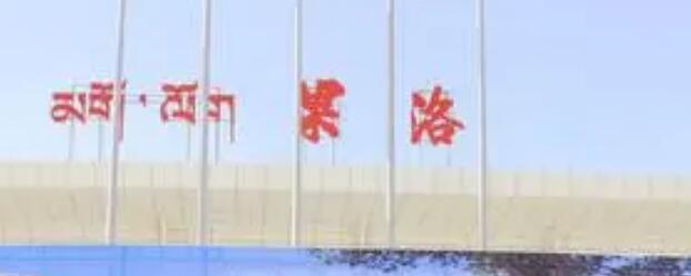 石家庄到果洛州物流公司石家庄到果洛州物流专线 石家庄到果洛州物流公司石家庄到果洛州物流专线