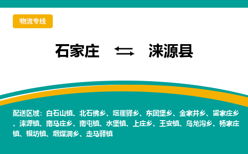 石家庄到涞源县物流专线省市县+乡镇-闪+送专业运送|优质物流