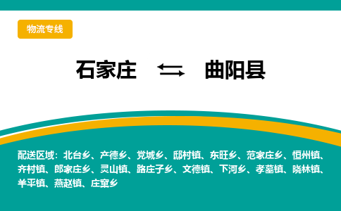 石家庄到曲阳县物流专线省市县+乡镇-闪+送专业运送|优质物流