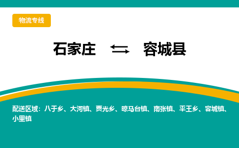 石家庄到容城县物流专线省市县+乡镇-闪+送专业运送|优质物流