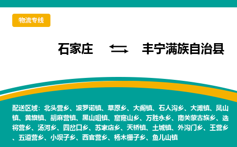 石家庄到丰宁满族自治县物流专线省市县+乡镇-闪+送专业运送|优质物流