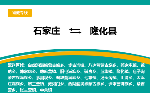 石家庄到隆化县物流专线省市县+乡镇-闪+送专业运送|优质物流