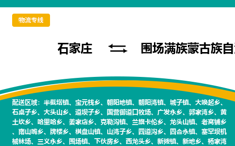 石家庄到围场满族蒙古族自治县物流专线省市县+乡镇-闪+送专业运送|优质物流