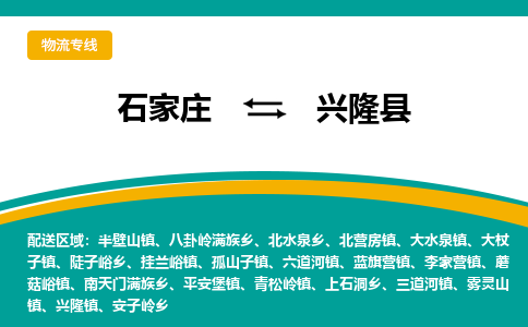 石家庄到兴隆县物流专线省市县+乡镇-闪+送专业运送|优质物流