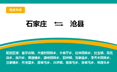石家庄到沧县物流专线省市县+乡镇-闪+送专业运送|优质物流