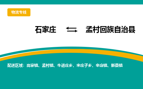 石家庄到孟村回族自治县物流专线省市县+乡镇-闪+送专业运送|优质物流