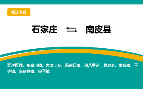 石家庄到南皮县物流专线省市县+乡镇-闪+送专业运送|优质物流