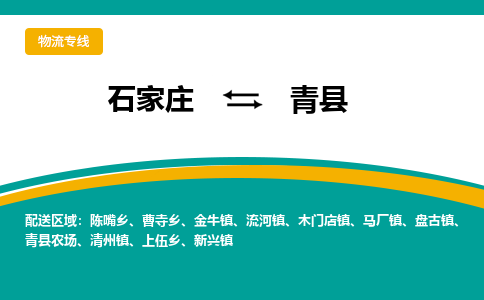石家庄到青县物流专线省市县+乡镇-闪+送专业运送|优质物流