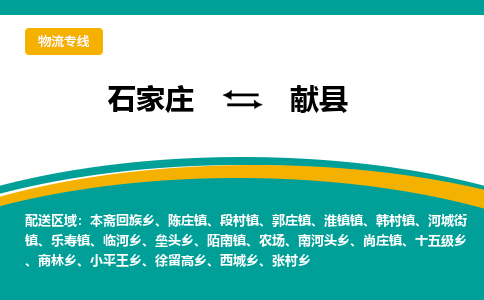 石家庄到献县物流专线省市县+乡镇-闪+送专业运送|优质物流