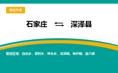石家庄到深泽县物流专线省市县+乡镇-闪+送专业运送|优质物流
