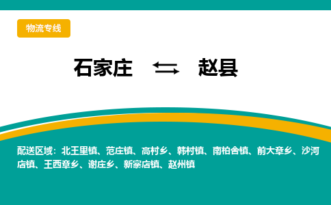 石家庄到赵县物流专线省市县+乡镇-闪+送专业运送|优质物流