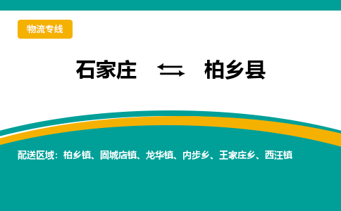 石家庄到柏乡县物流专线省市县+乡镇-闪+送专业运送|优质物流