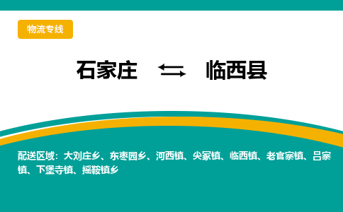 石家庄到林西县物流专线省市县+乡镇-闪+送专业运送|优质物流