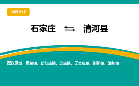 石家庄到清河县物流专线省市县+乡镇-闪+送专业运送|优质物流