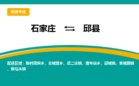 石家庄到邱县物流专线省市县+乡镇-闪+送专业运送|优质物流