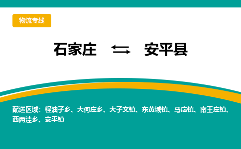 石家庄到安平县物流专线省市县+乡镇-闪+送专业运送|优质物流