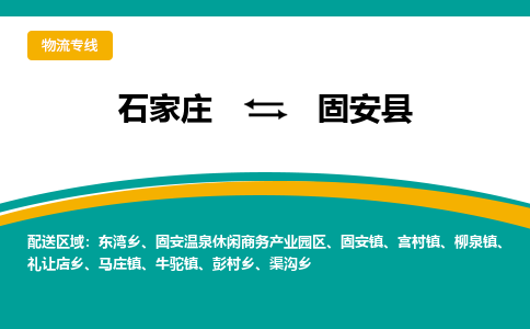 石家庄到冠县物流专线省市县+乡镇-闪+送专业运送|优质物流