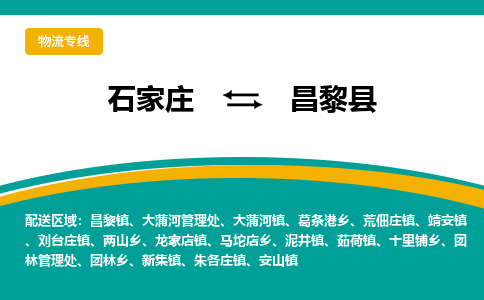 石家庄到昌黎县物流专线省市县+乡镇-闪+送专业运送|优质物流