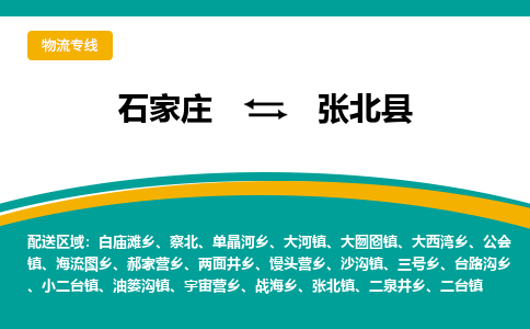 石家庄到张北县物流专线省市县+乡镇-闪+送专业运送|优质物流