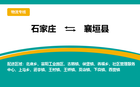 石家庄到襄垣县物流专线省市县+乡镇-闪+送专业运送|优质物流