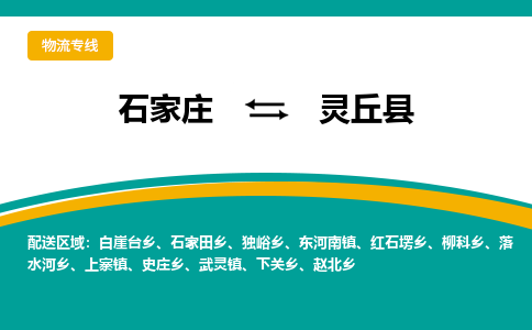 石家庄到灵丘县物流专线省市县+乡镇-闪+送专业运送|优质物流