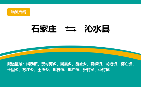 石家庄到沁水县物流专线省市县+乡镇-闪+送专业运送|优质物流