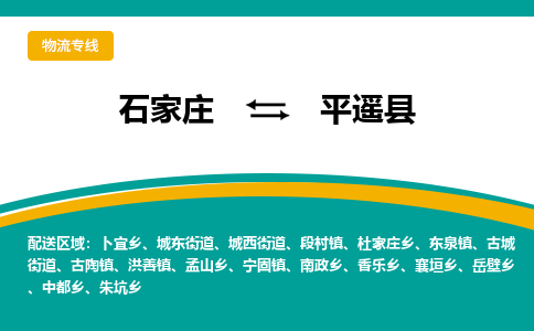 石家庄到平遥县物流专线省市县+乡镇-闪+送专业运送|优质物流