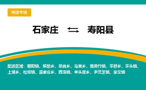 石家庄到寿阳县物流专线省市县+乡镇-闪+送专业运送|优质物流