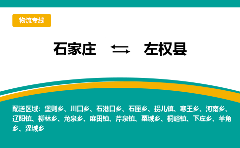 石家庄到左权县物流专线省市县+乡镇-闪+送专业运送|优质物流
