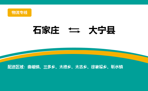 石家庄到大宁县物流专线省市县+乡镇-闪+送专业运送|优质物流
