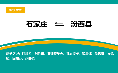 石家庄到汾西县物流专线省市县+乡镇-闪+送专业运送|优质物流