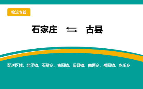 石家庄到古县物流专线省市县+乡镇-闪+送专业运送|优质物流
