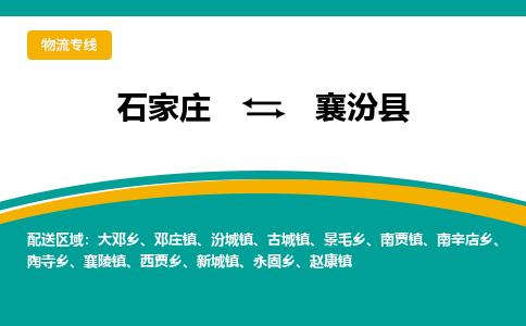 石家庄到襄汾县物流专线省市县+乡镇-闪+送专业运送|优质物流