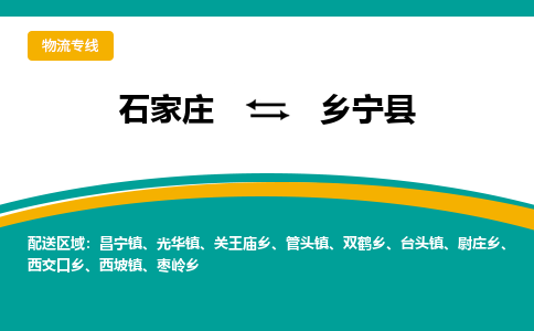 石家庄到乡宁县物流专线省市县+乡镇-闪+送专业运送|优质物流