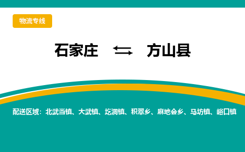 石家庄到方山县物流专线省市县+乡镇-闪+送专业运送|优质物流